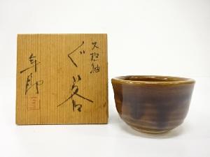 大樋焼　大樋長年朗造　ぐい呑